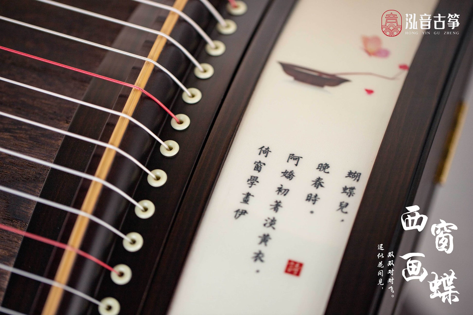 Recommended premium travel-size guzheng - Hongyin 51in Ebony Guzheng “Xi Chuang Hua Die” 泓音130cm黑檀古筝“西窗画蝶”, 高性价比便携古筝, 小古筝, 买古筝, 学古筝, 古筝老师