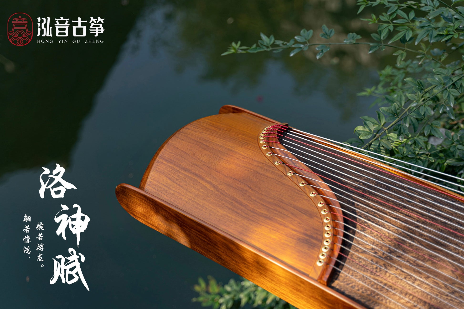 Recommended premium carved guzheng -Hongyin 64in Fragrant Rosewood Carved Guzheng “Luo Shen Fu” 泓音163cm黄花梨挖筝“洛神赋”, 高性价比挖筝, 整挖筝, 标准大古筝, 买古筝, 学古筝, 古筝老师